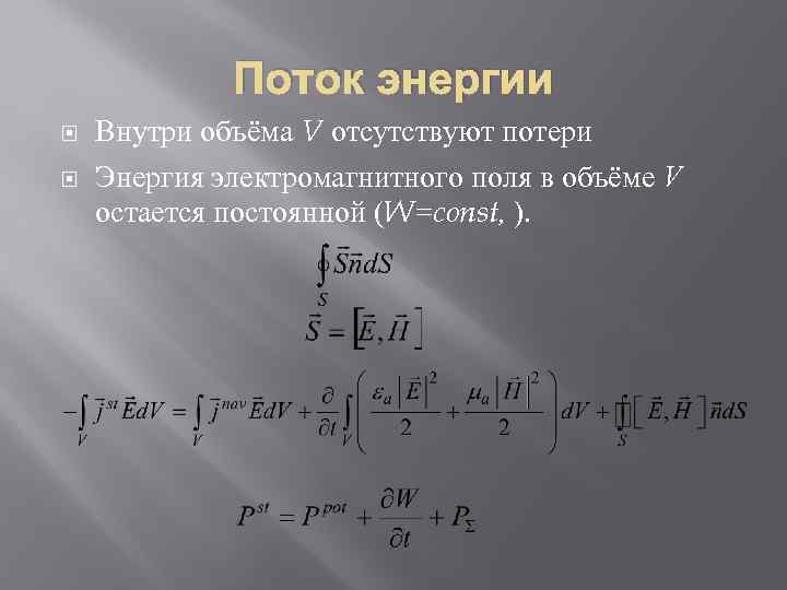 Поток энергии Внутри объёма V отсутствуют потери Энергия электромагнитного поля в объёме V остается