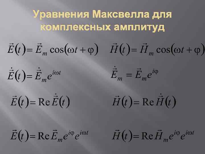 Уравнения Максвелла для комплексных амплитуд 