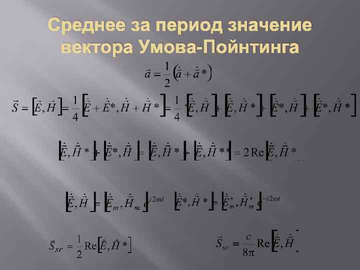 Среднее за период значение вектора Умова-Пойнтинга 