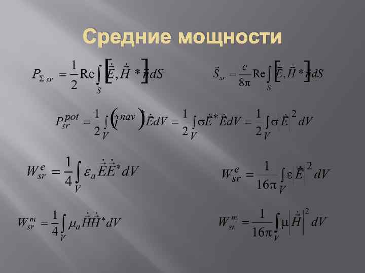 Средние мощности 