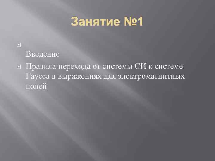 Занятие № 1 Введение Правила перехода от системы СИ к системе Гаусса в выражениях