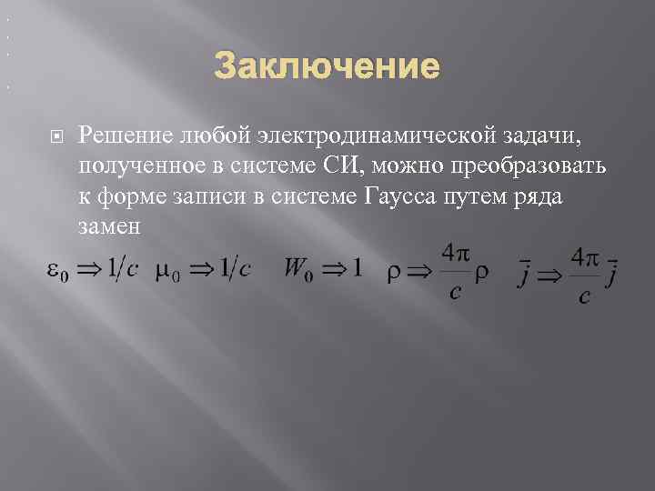 , , Заключение , , Решение любой электродинамической задачи, полученное в системе СИ, можно