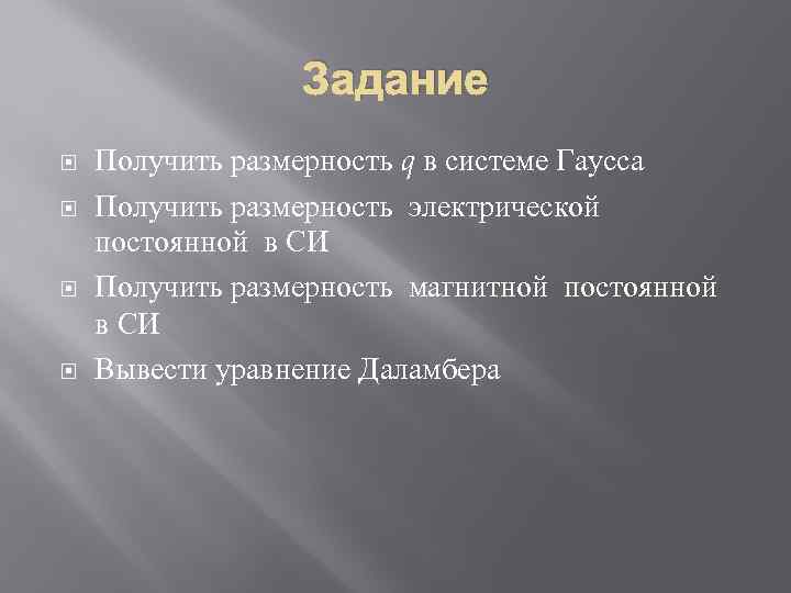 Задание Получить размерность q в системе Гаусса Получить размерность электрической постоянной в СИ Получить