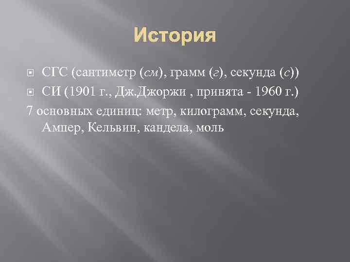 История СГС (сантиметр (см), грамм (г), секунда (с)) СИ (1901 г. , Дж. Джоржи