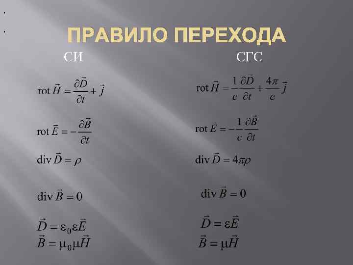 , , ПРАВИЛО ПЕРЕХОДА СИ СГС 