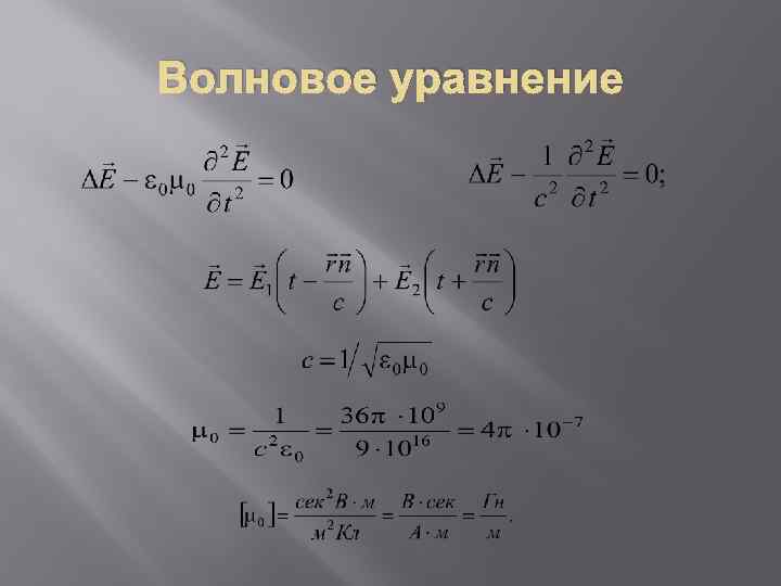 Волновое уравнение 