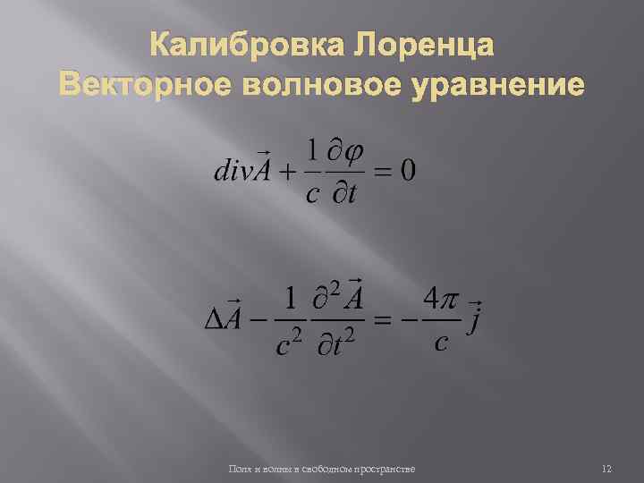 Калибровка Лоренца Векторное волновое уравнение Поля и волны в свободном пространстве 12 