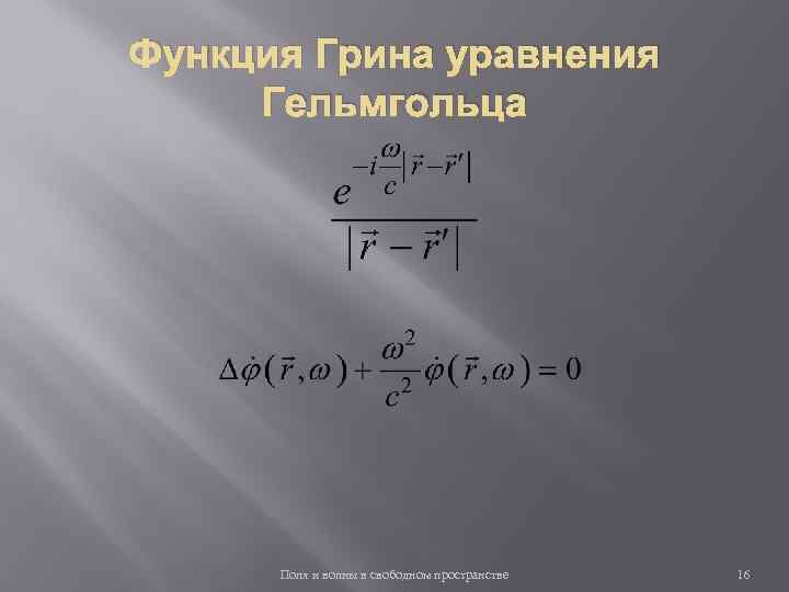 Функция Грина уравнения Гельмгольца Поля и волны в свободном пространстве 16 