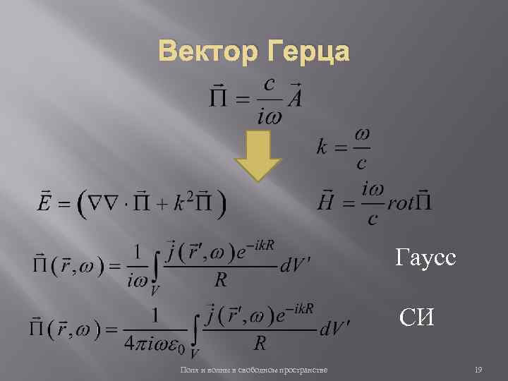 Вектор Герца Гаусс СИ Поля и волны в свободном пространстве 19 