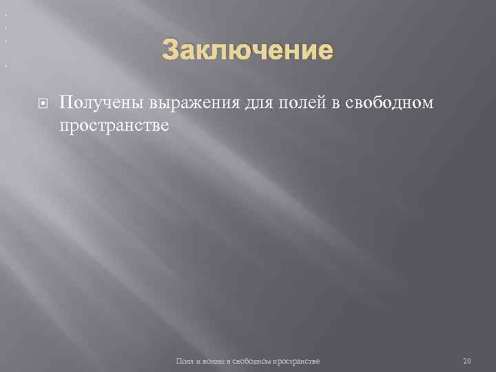 , , Заключение , , Получены выражения для полей в свободном пространстве Поля и