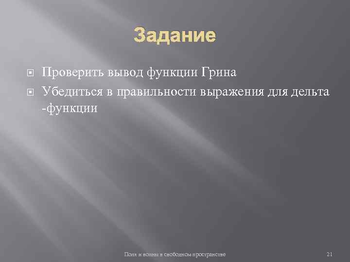 Задание Проверить вывод функции Грина Убедиться в правильности выражения для дельта -функции Поля и