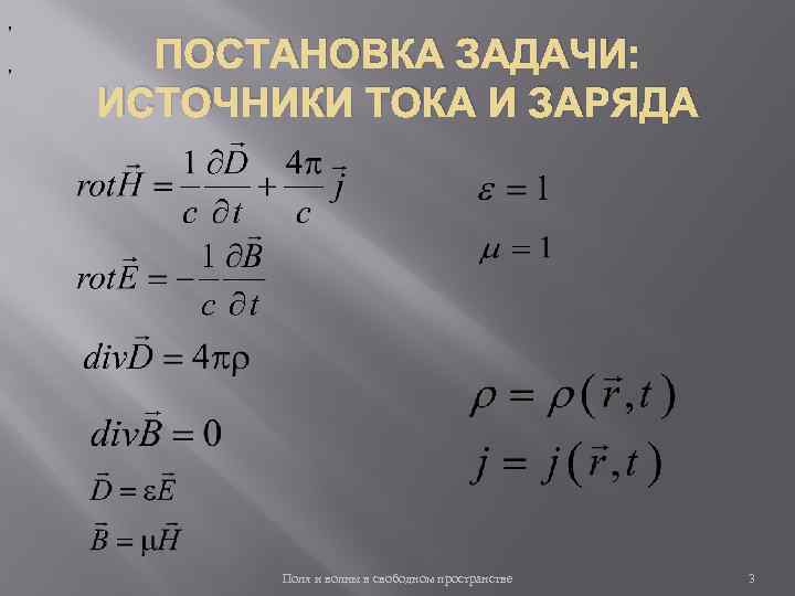 , , ПОСТАНОВКА ЗАДАЧИ: ИСТОЧНИКИ ТОКА И ЗАРЯДА Поля и волны в свободном пространстве