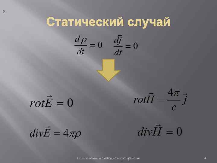 и Статический случай Поля и волны в свободном пространстве 4 