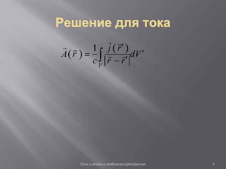 Решение для тока Поля и волны в свободном пространстве 9 