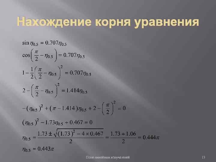 Нахождение корня уравнения Поле линейных излучателей 13 