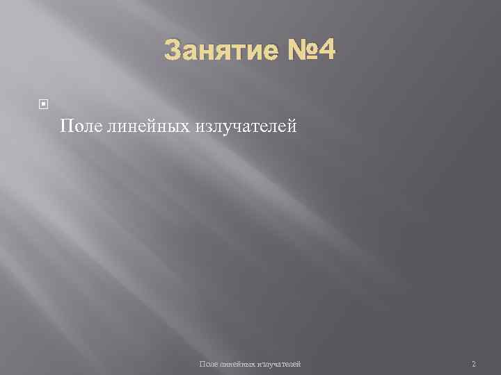 Занятие № 4 Поле линейных излучателей 2 