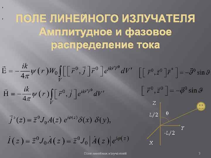 , , ПОЛЕ ЛИНЕЙНОГО ИЗЛУЧАТЕЛЯ Амплитудное и фазовое распределение тока Z L/2 q -L/2