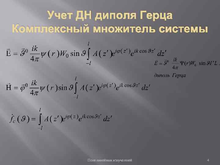 Учет ДН диполя Герца Комплексный множитель системы Поле линейных излучателей 4 