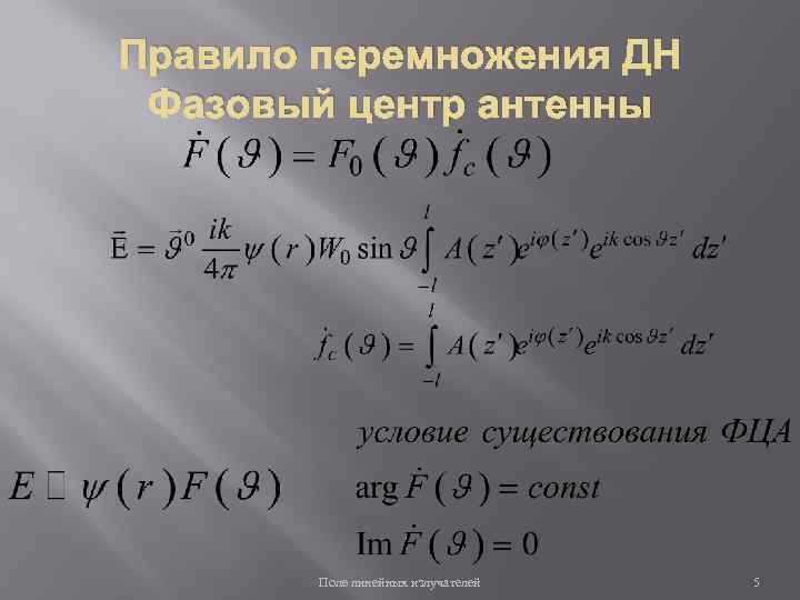 Правило перемножения ДН Фазовый центр антенны Поле линейных излучателей 5 
