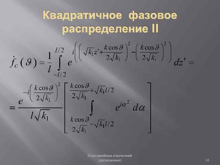 Квадратичное фазовое распределение II Поле линейных излучателей (продолжение) 16 