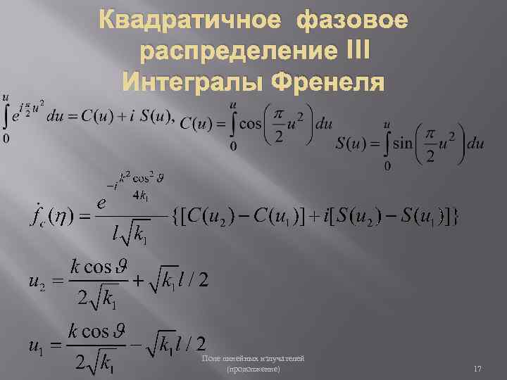 Квадратичное фазовое распределение III Интегралы Френеля Поле линейных излучателей (продолжение) 17 