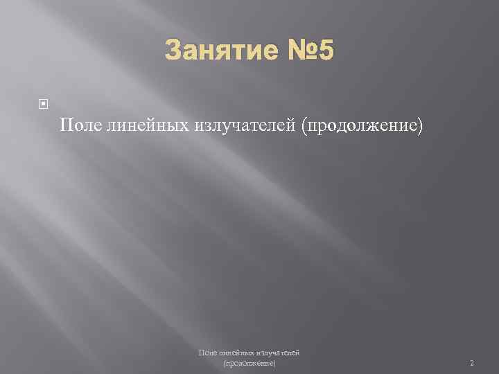 Занятие № 5 Поле линейных излучателей (продолжение) 2 