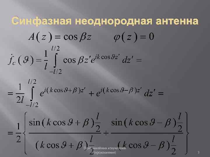 Синфазная неоднородная антенна Поле линейных излучателей (продолжение) 3 