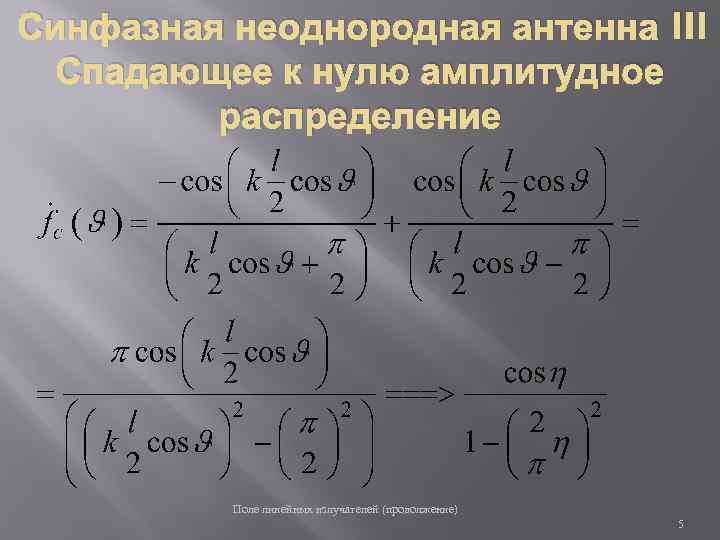 Синфазная неоднородная антенна III Спадающее к нулю амплитудное распределение Поле линейных излучателей (продолжение) 5