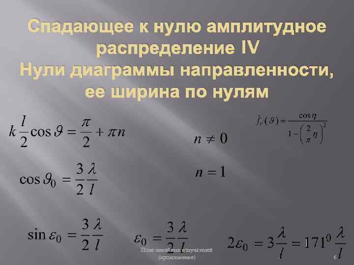 Спадающее к нулю амплитудное распределение IV Нули диаграммы направленности, ее ширина по нулям Поле