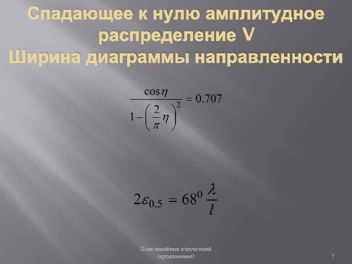 Спадающее к нулю амплитудное распределение V Ширина диаграммы направленности Поле линейных излучателей (продолжение) 7