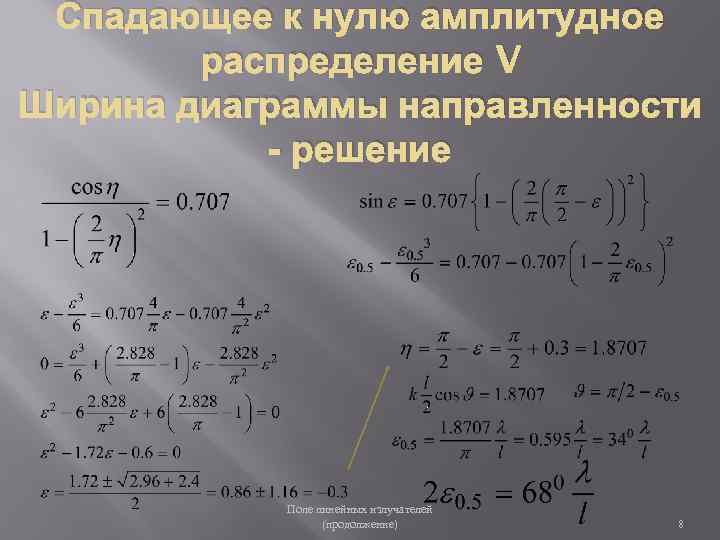 Спадающее к нулю амплитудное распределение V Ширина диаграммы направленности - решение Поле линейных излучателей