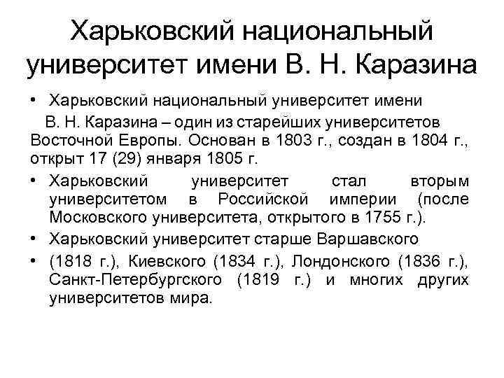 Харьковский национальный университет имени В. Н. Каразина • Харьковский национальный университет имени В. Н.