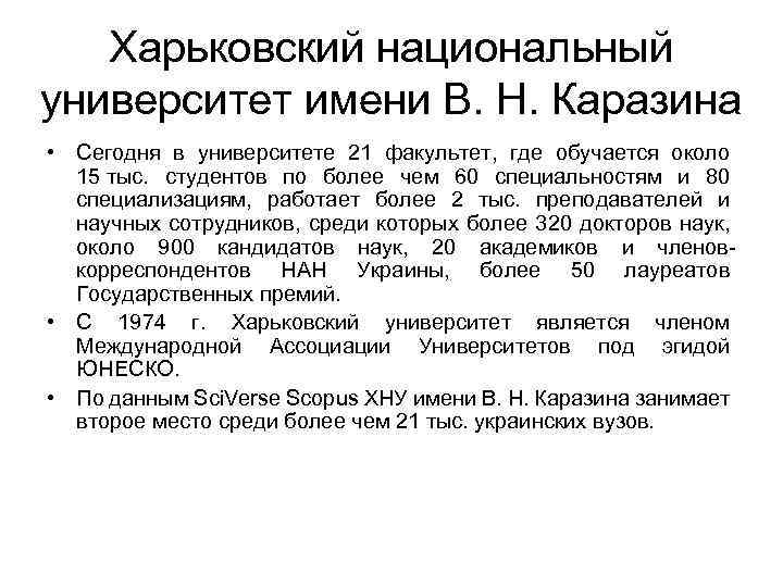 Харьковский национальный университет имени В. Н. Каразина • Сегодня в университете 21 факультет, где