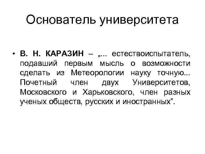 Основатель университета • В. Н. КАРАЗИН – „. . . естествоиспытатель, подавший первым мысль