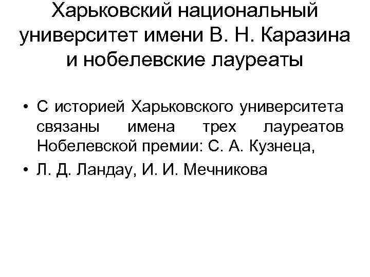 Харьковский национальный университет имени В. Н. Каразина и нобелевские лауреаты • С историей Харьковского