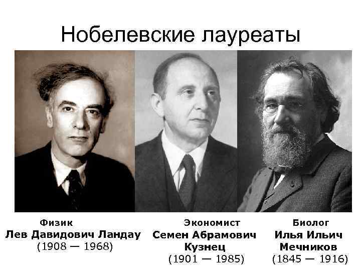 Нобелевские лауреаты Физик Лев Давидович Ландау (1908 — 1968) Экономист Семен Абрамович Кузнец (1901