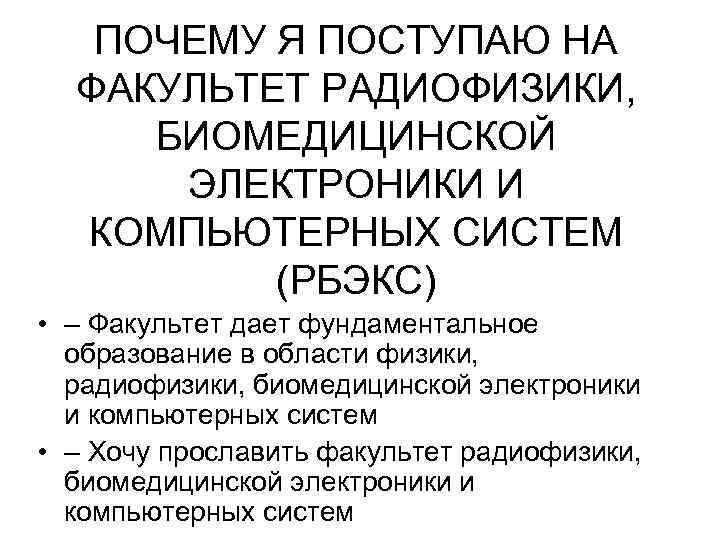 ПОЧЕМУ Я ПОСТУПАЮ НА ФАКУЛЬТЕТ РАДИОФИЗИКИ, БИОМЕДИЦИНСКОЙ ЭЛЕКТРОНИКИ И КОМПЬЮТЕРНЫХ СИСТЕМ (РБЭКС) • –