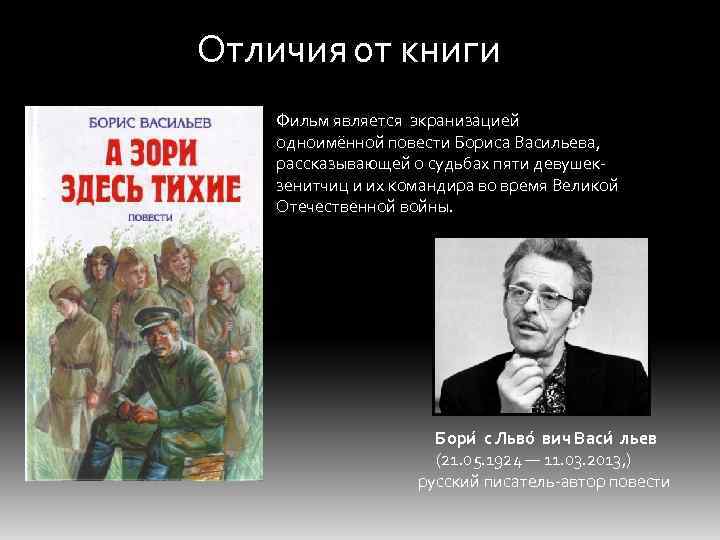 Отличия от книги Фильм является экранизацией одноимённой повести Бориса Васильева, рассказывающей о судьбах пяти