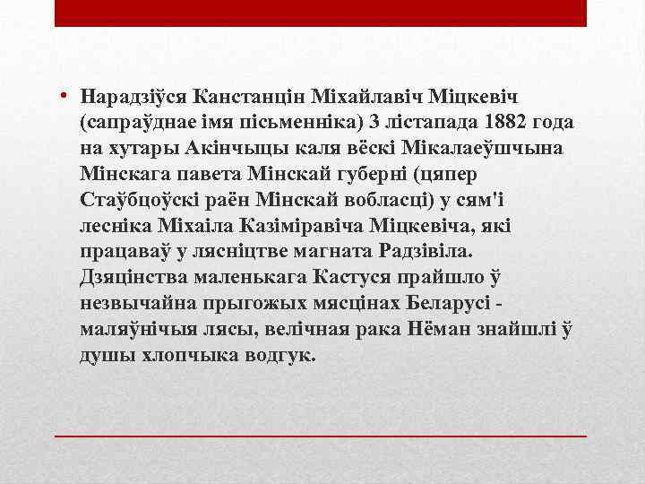  • Нарадзіўся Канстанцін Міхайлавіч Міцкевіч (сапраўднае імя пісьменніка) 3 лістапада 1882 года на