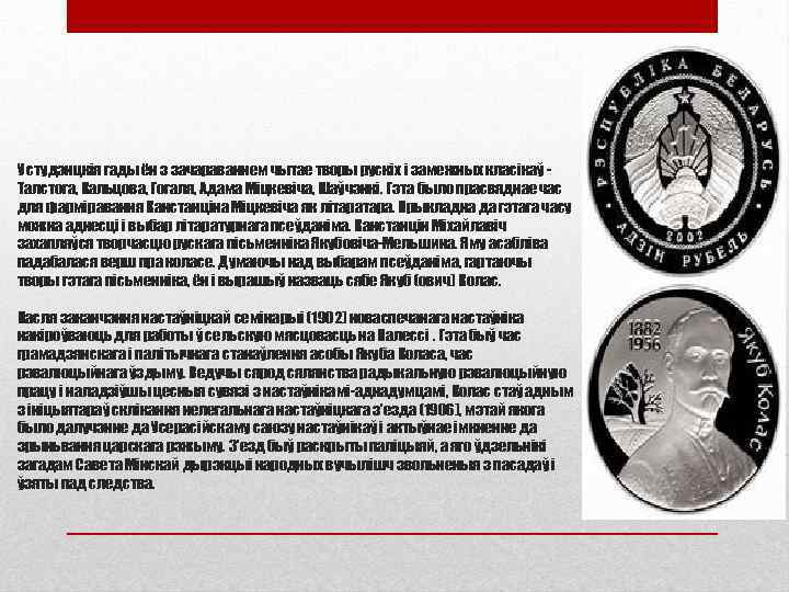 У студэнцкія гады ён з зачараваннем чытае творы рускіх і замежных класікаў Талстога, Кальцова,