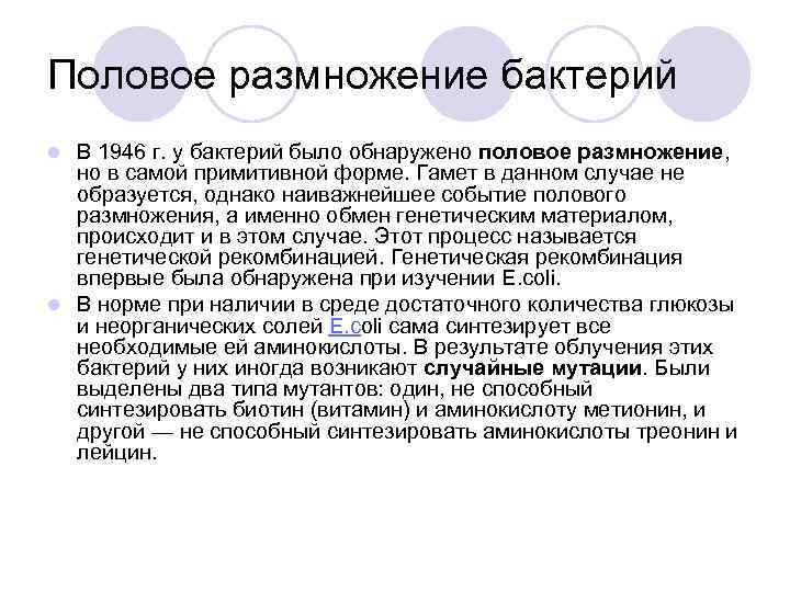 Половое размножение бактерий В 1946 г. у бактерий было обнаружено половое размножение, но в