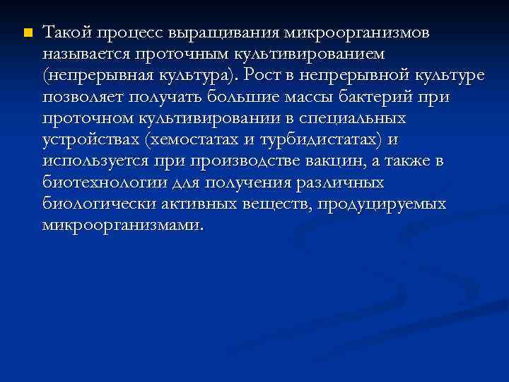 n Такой процесс выращивания микроорганизмов называется проточным культивированием (непрерывная культура). Рост в непрерывной культуре