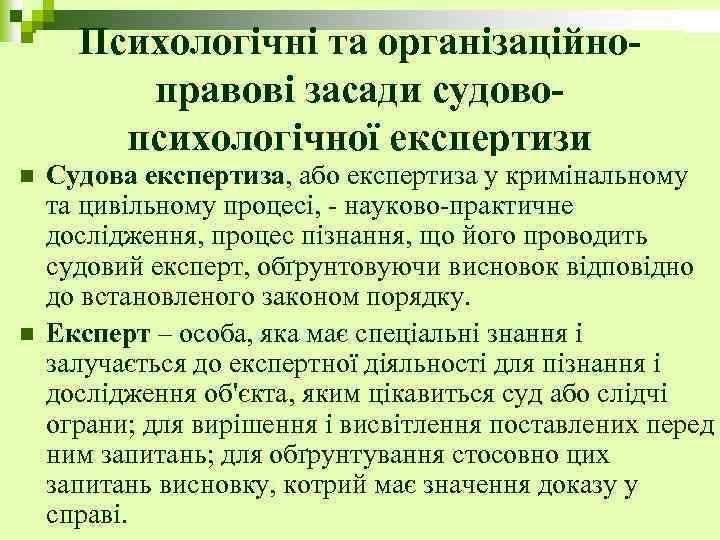 Психологічні та організаційноправові засади судовопсихологічної експертизи n n Судова експертиза, або експертиза у кримінальному