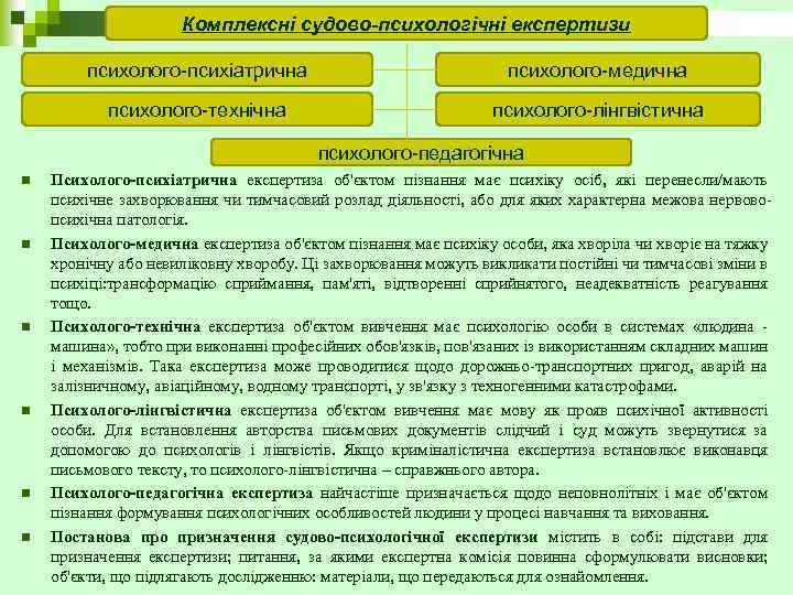 Комплексні судово-психологічні експертизи психолого-психіатрична психолого-медична психолого-технічна психолого-лінгвістична психолого-педагогічна n n n Психолого-психіатрична експертиза об'єктом