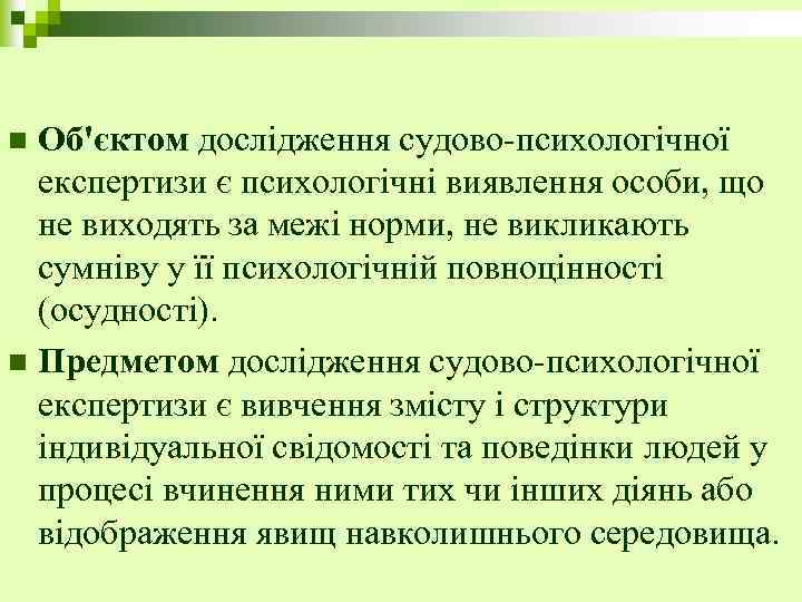 Об'єктом дослідження судово-психологічної експертизи є психологічні виявлення особи, що не виходять за межі норми,