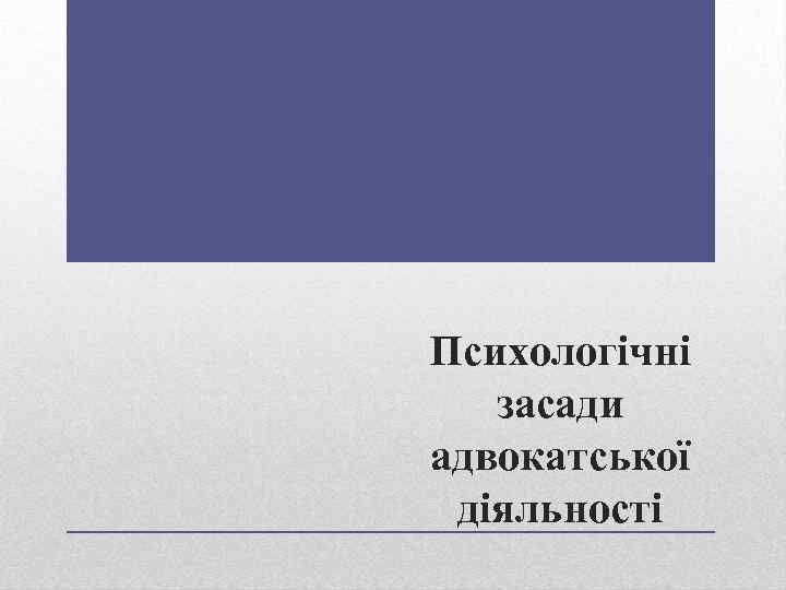 Психологічні засади адвокатської діяльності 