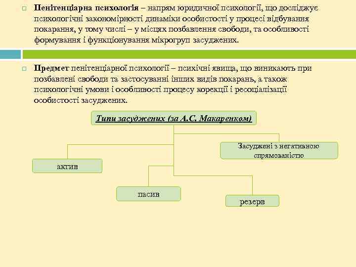  Пенітенціарна психологія – напрям юридичної психології, що досліджує психологічні закономірності динаміки особистості у