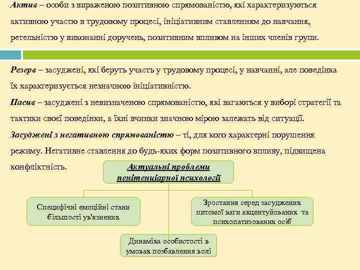Актив – особи з вираженою позитивною спрямованістю, які характеризуються активною участю в трудовому процесі,