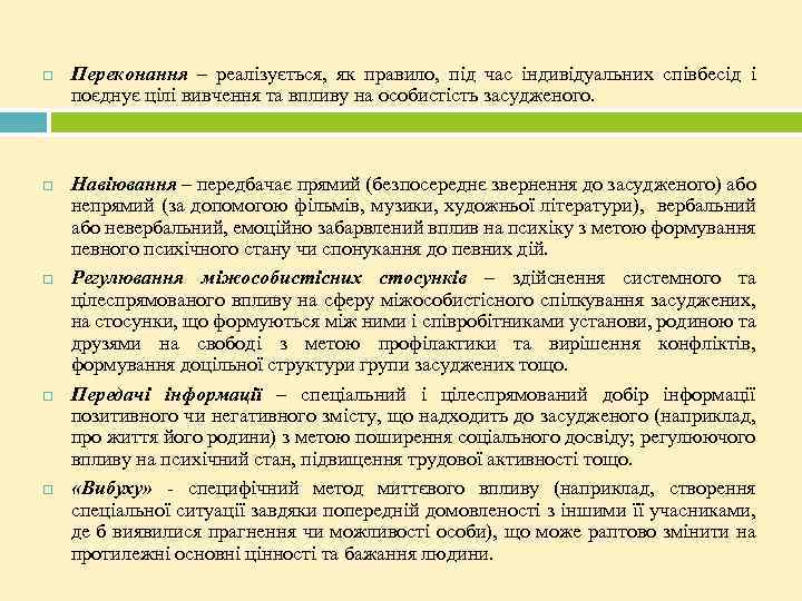  Переконання – реалізується, як правило, під час індивідуальних співбесід і поєднує цілі вивчення