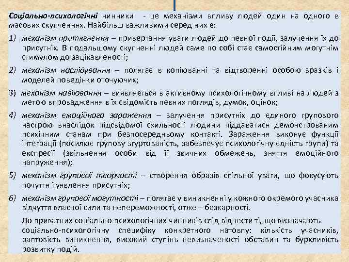 Соціально-психологічні чинники - це механізми впливу людей один на одного в масових скупченнях. Найбільш